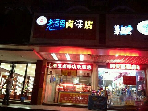 老酒鬼卤味加盟费用