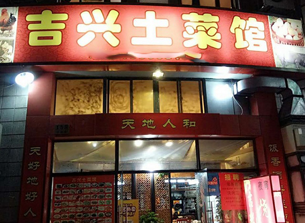 吉兴土菜馆加盟费用