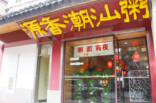 源香潮汕粥加盟费用
