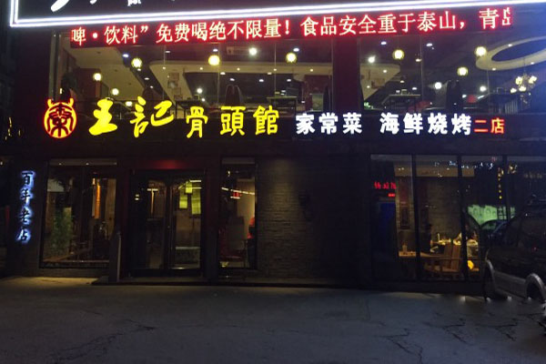 王记骨头馆加盟费用