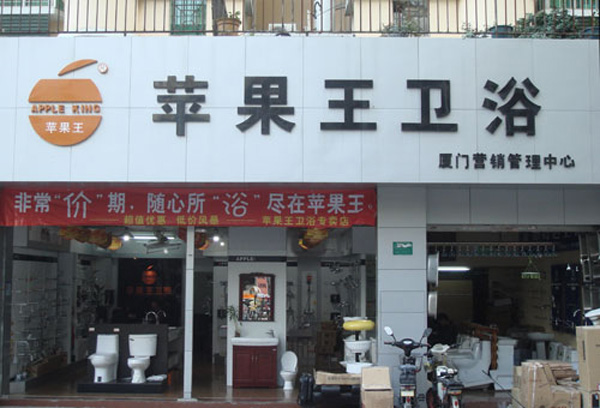 苹果王卫浴加盟费用
