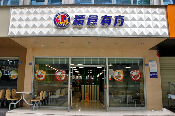 精食有方快餐加盟费用