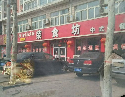 荣食坊加盟费用