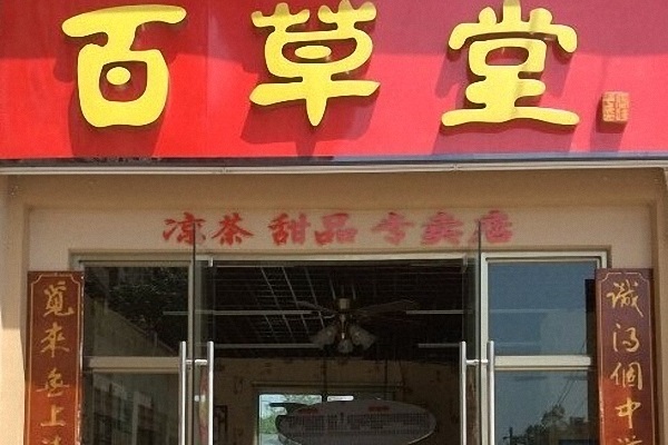 百草堂凉茶加盟费用