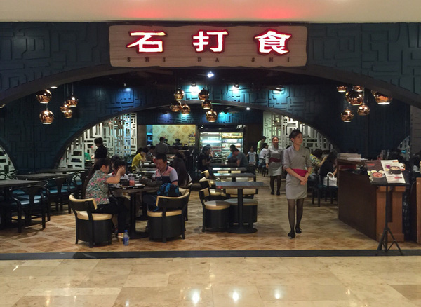 石打食加盟费用