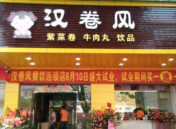 汉卷风加盟费用