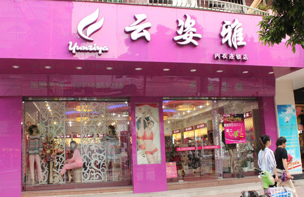 云姿雅内衣加盟费用