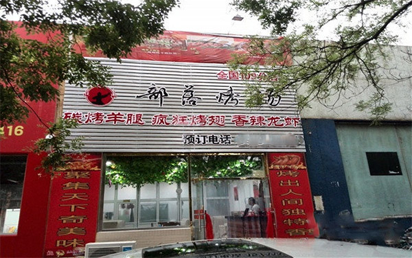部落烤场加盟费用