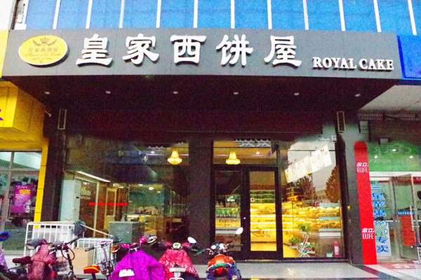 皇家西饼屋加盟费用