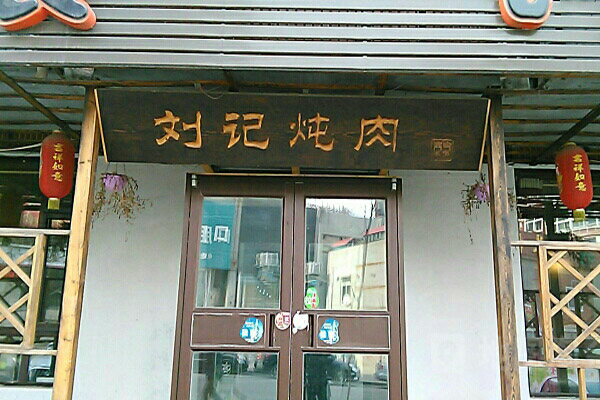 刘记炖肉加盟费用