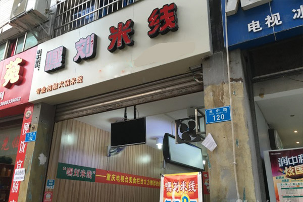 嘿刘米线加盟费用