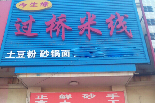 今生缘米线加盟费用