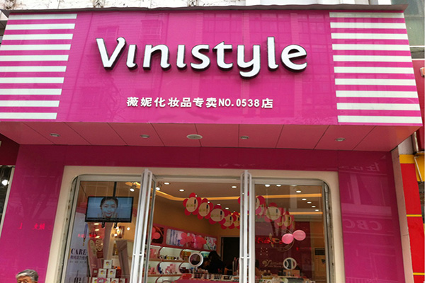 微妮化妆品加盟费用
