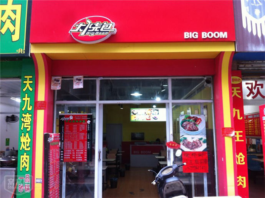 大烧包加盟费用