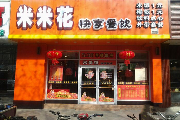 米米花快餐加盟费用