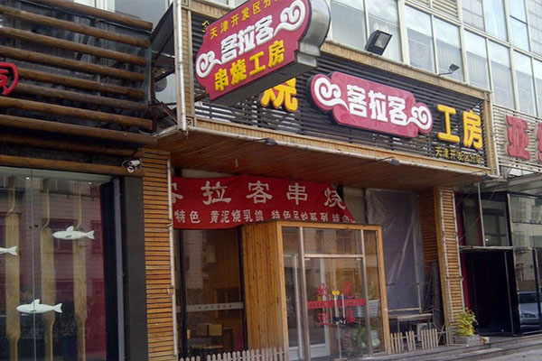 客拉客串烧工房加盟费用