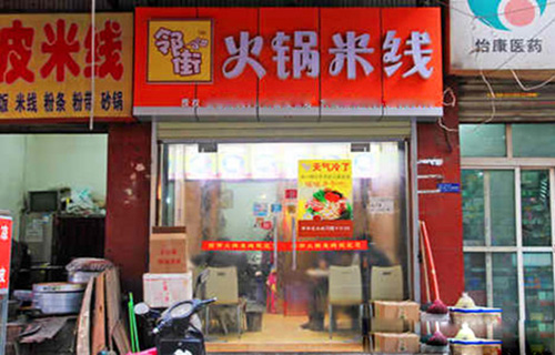 邻街火锅米线加盟费用