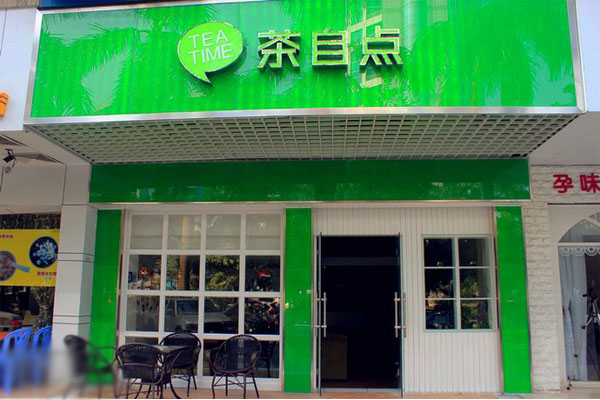 茶自点加盟费用