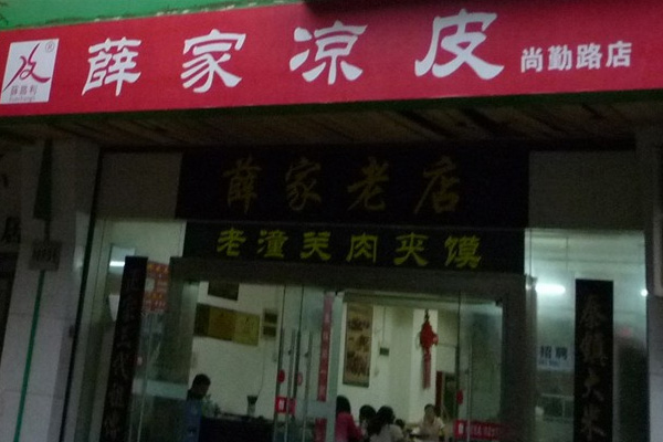 薛家凉皮加盟费用