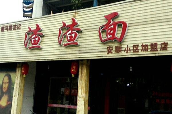 范记渣渣面加盟费用
