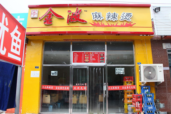 金波麻辣烫加盟费用