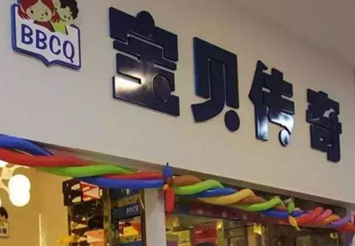 宝贝传奇加盟费用