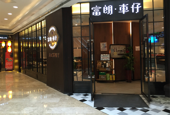 富朗车仔港式茶餐厅加盟费用