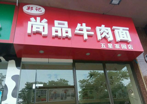 郑记尚品牛肉面加盟费用