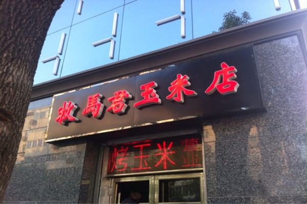 牧马君烤玉米加盟费用