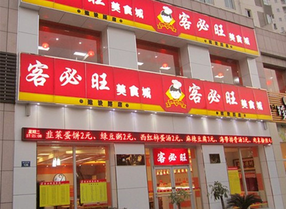 客必旺加盟费用