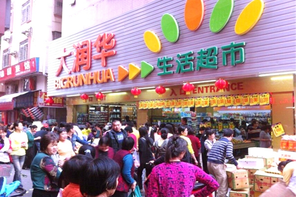 大润华生活超市加盟费用