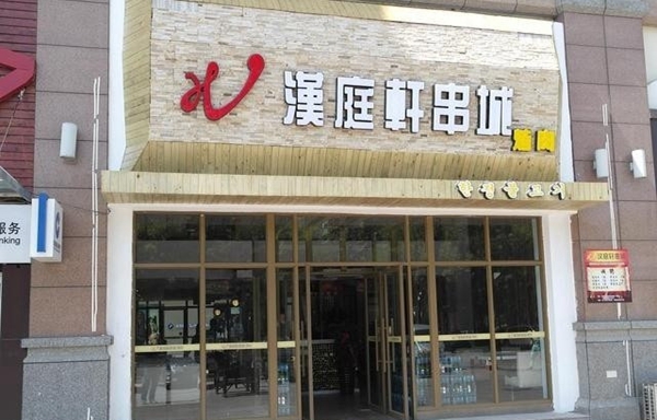 汉庭轩烤肉加盟费用