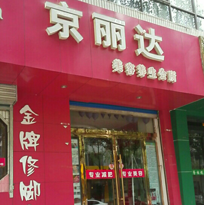 京丽达加盟费用