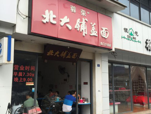 蓉荣北大铺盖面加盟费用