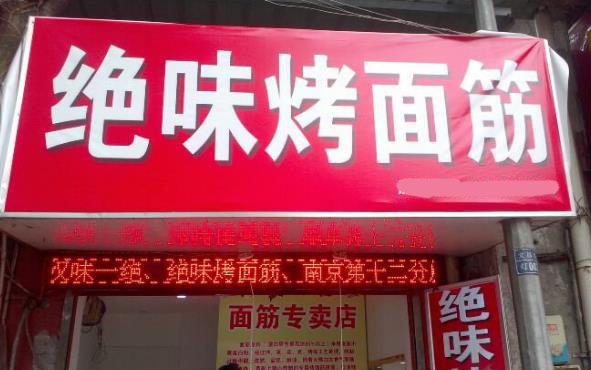 绝味烤面筋加盟费用