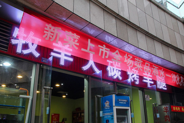 牧羊人碳烤羊腿加盟费用