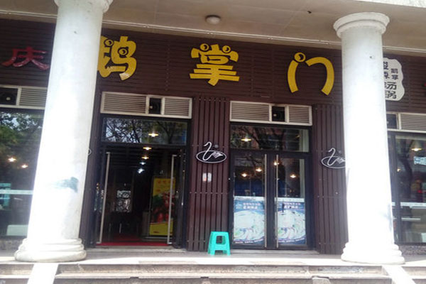 重庆鹅掌门加盟费用