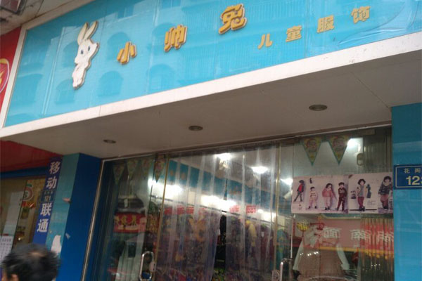 小帅兔加盟费用
