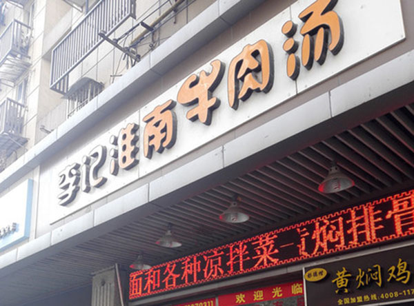 李记淮南牛肉汤加盟费用