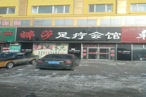 娜莎加盟费用