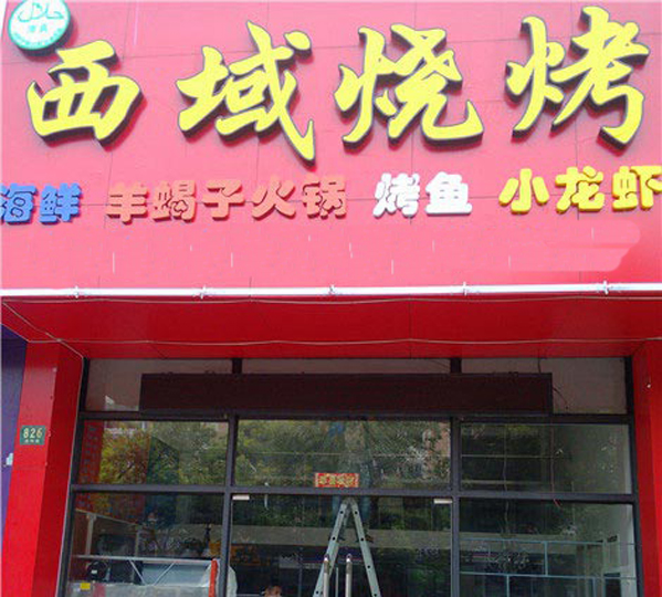 西域烧烤加盟费用