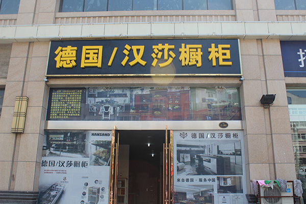 汉莎橱柜加盟费用
