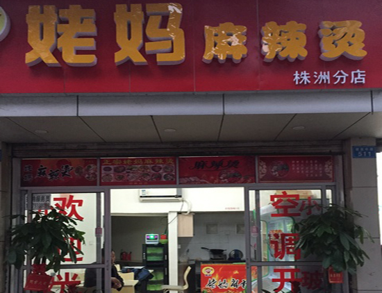 姥妈麻辣烫加盟费用