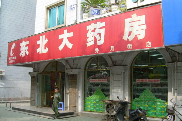 东北大药房加盟费用