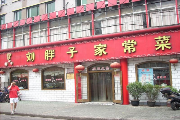 刘胖子加盟费用