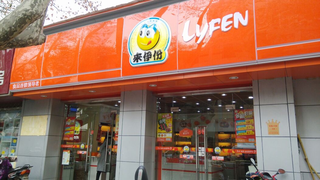 来伊份加盟费用