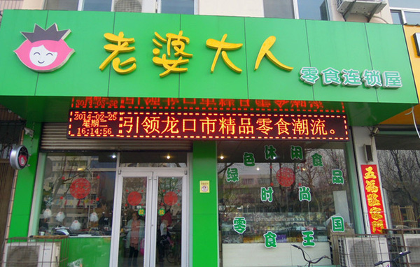 老婆大人加盟费用