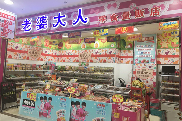 老婆大人加盟费用