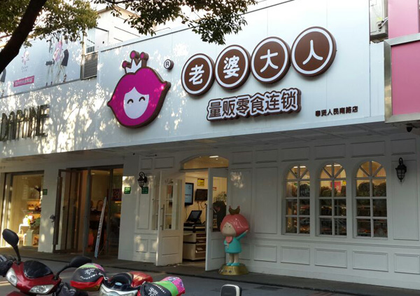 老婆大人加盟费用