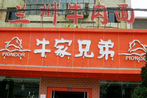 牛家兄弟加盟费用